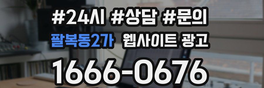 팔복동2가 웹사이트 광고