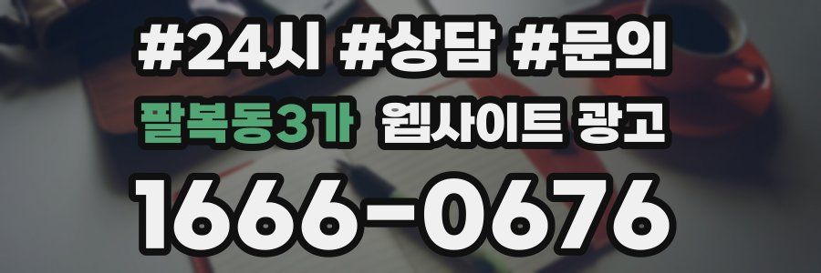 팔복동3가 웹사이트 광고