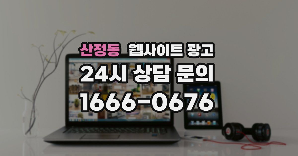 산정동 웹사이트 광고