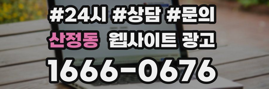 산정동 웹사이트 광고