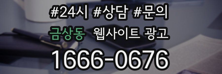 금상동 웹사이트 광고