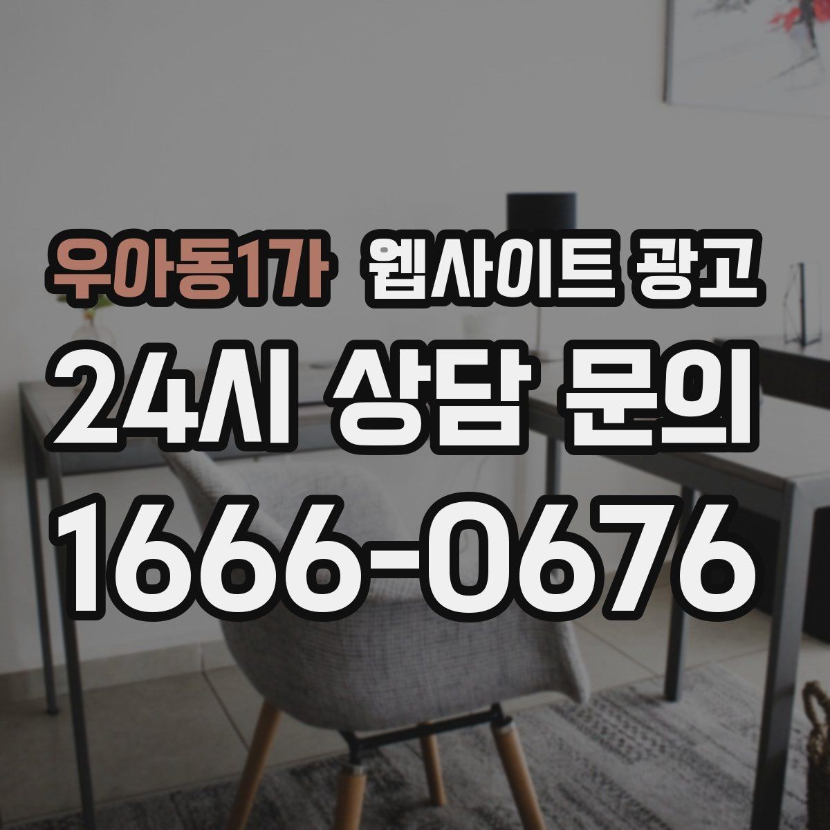 우아동1가 웹사이트 광고 지역 글이 중복으로 보일 때 해결하는 내부 구성