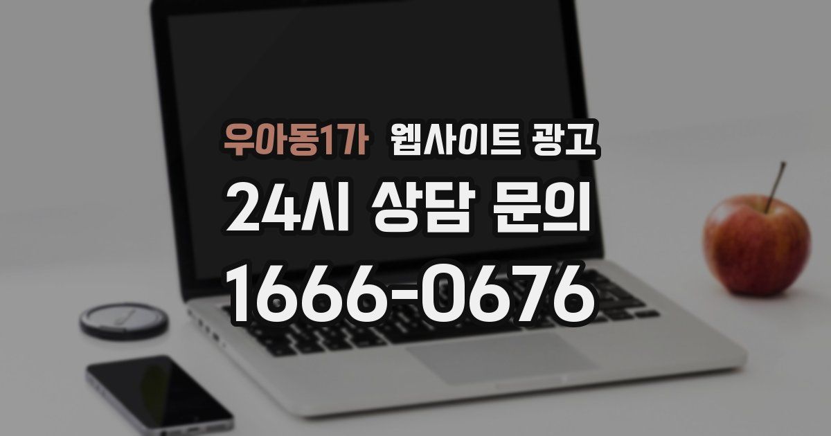 우아동1가 웹사이트 광고