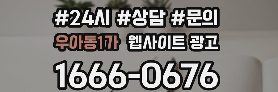우아동1가 웹사이트 광고