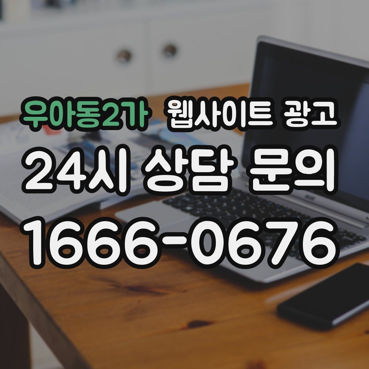 우아동2가 웹사이트 광고 후기 페이지를 만들 때 개인정보 이슈 점검