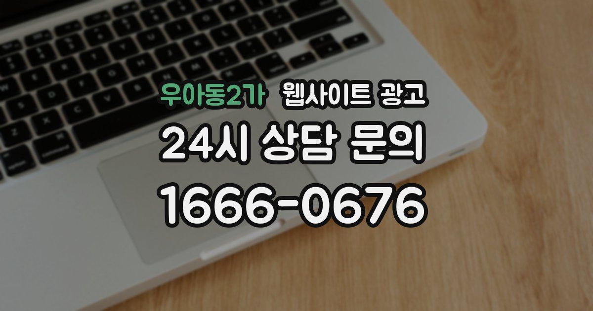 우아동2가 웹사이트 광고