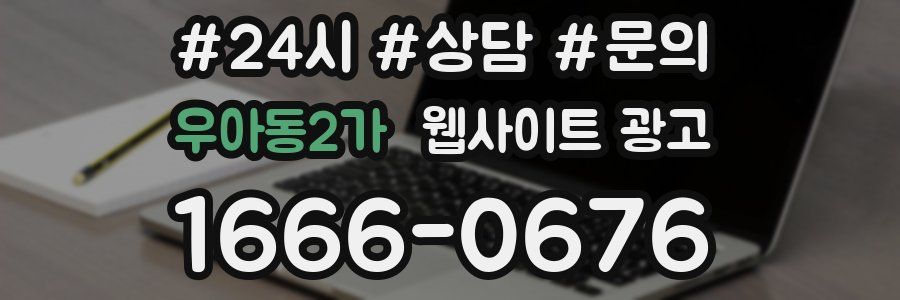 우아동2가 웹사이트 광고