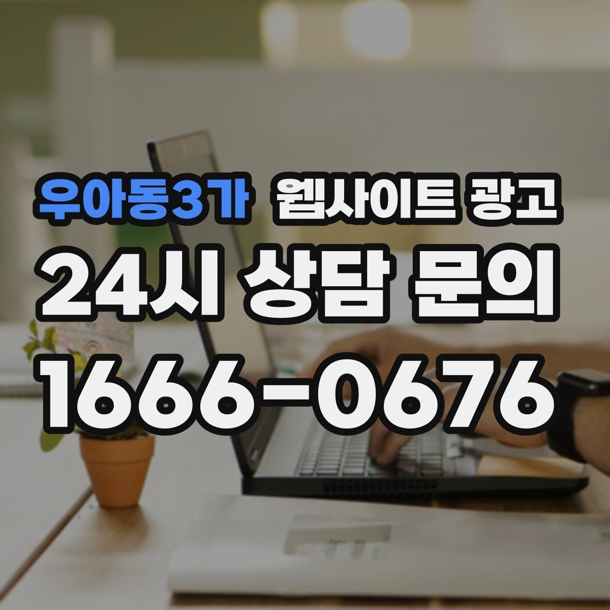 우아동3가 웹사이트 광고 병원 교육 업종은 안내가 전환을 만든다