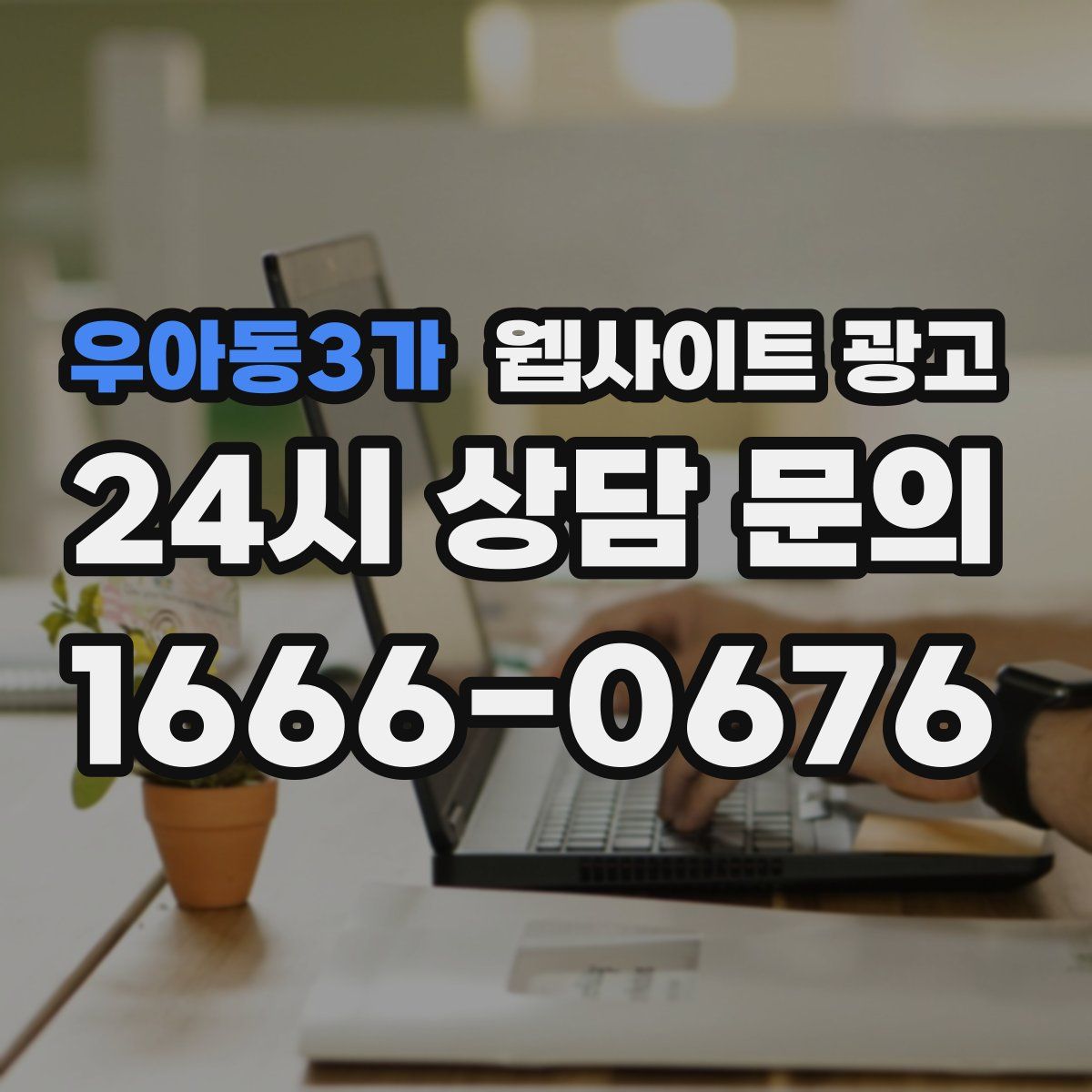 우아동3가 웹사이트 광고