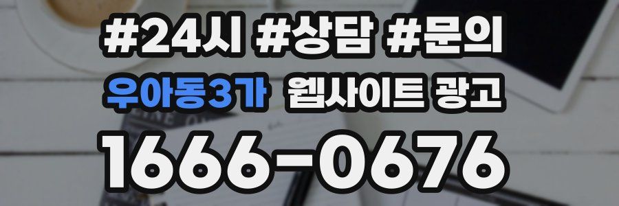 우아동3가 웹사이트 광고