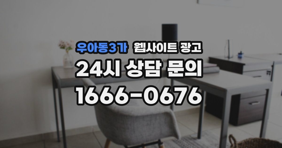 우아동3가 웹사이트 광고