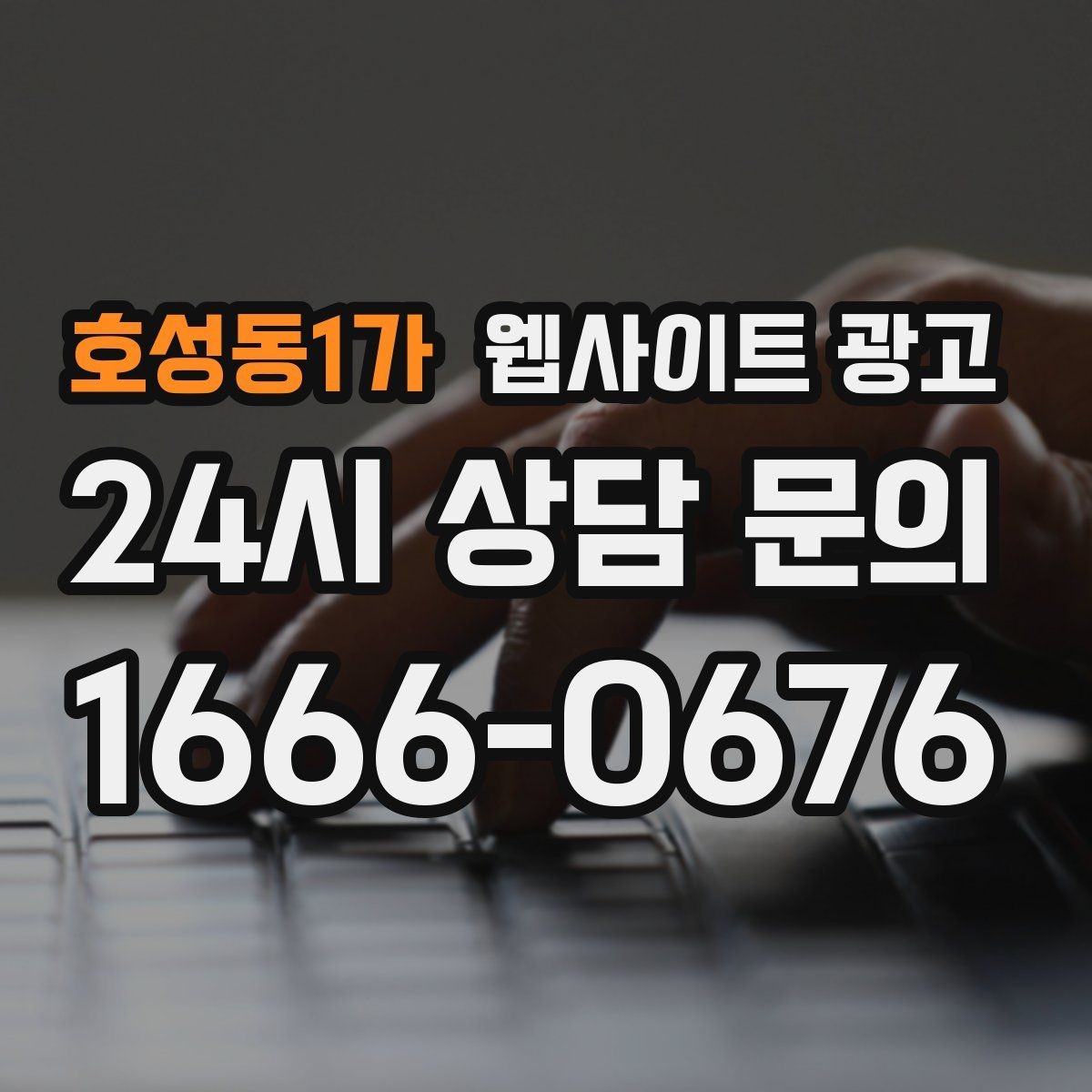 호성동1가 웹사이트 광고 랜딩에 상담 절차가 있으면 전환이 오르는 이유