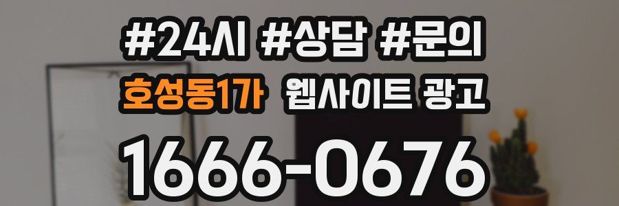 호성동1가 웹사이트 광고