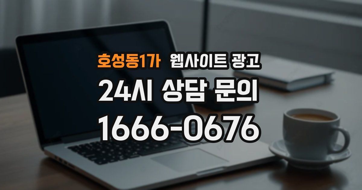 호성동1가 웹사이트 광고