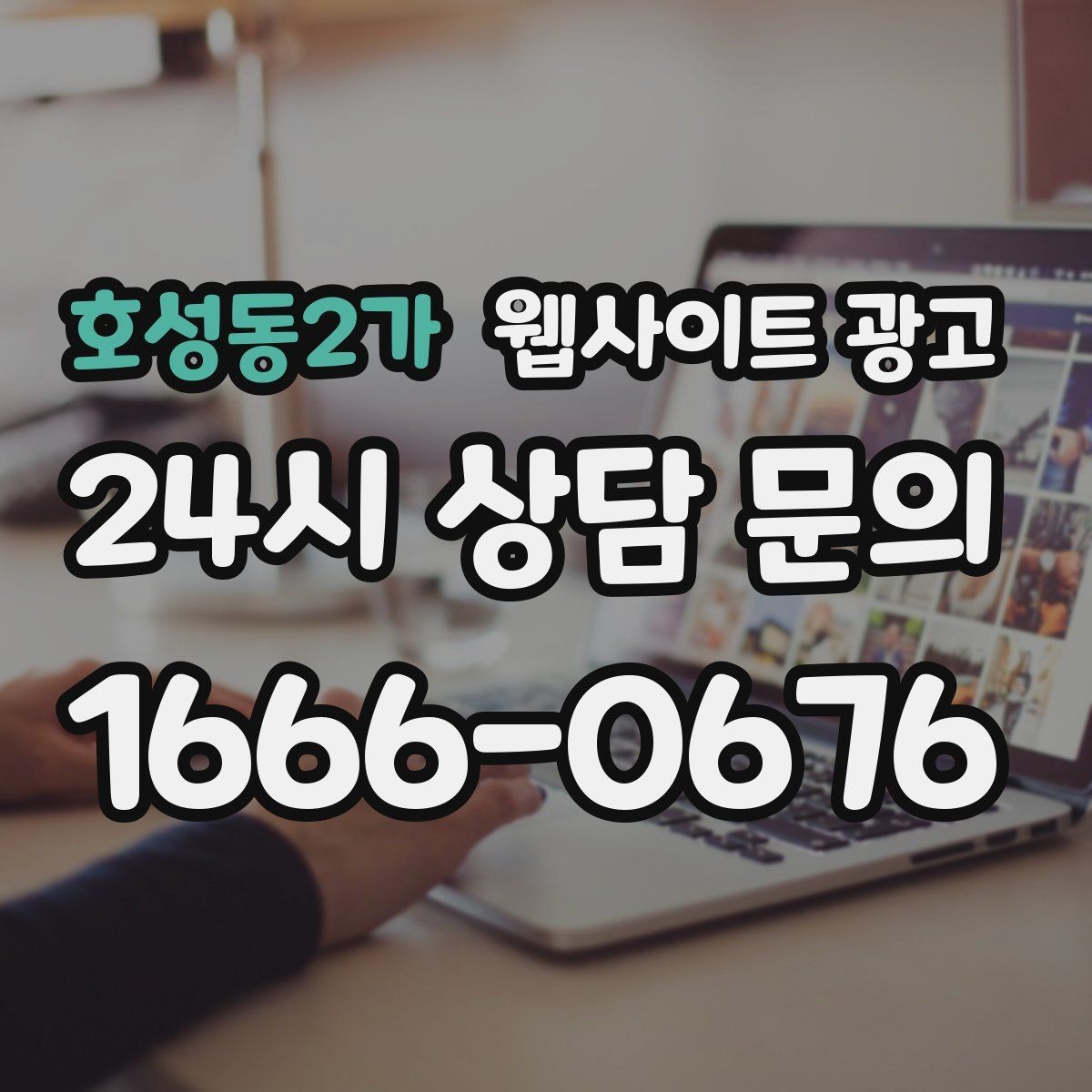 호성동2가 웹사이트 광고 지역명 + 키워드 게시글로 문의가 생기는 구조 만들기