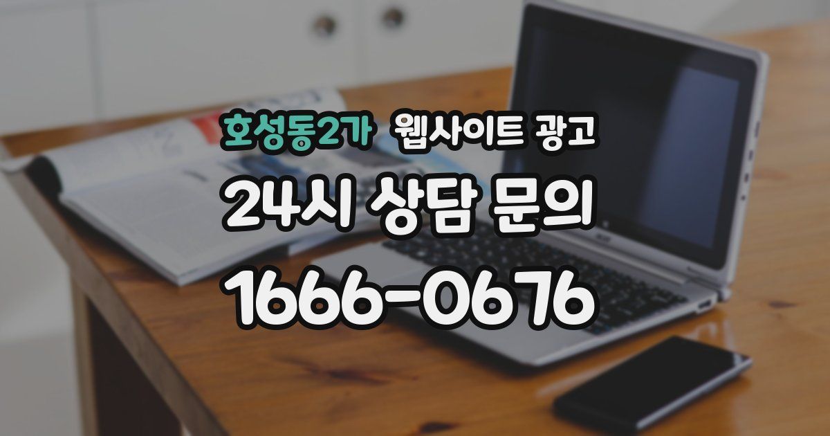 호성동2가 웹사이트 광고