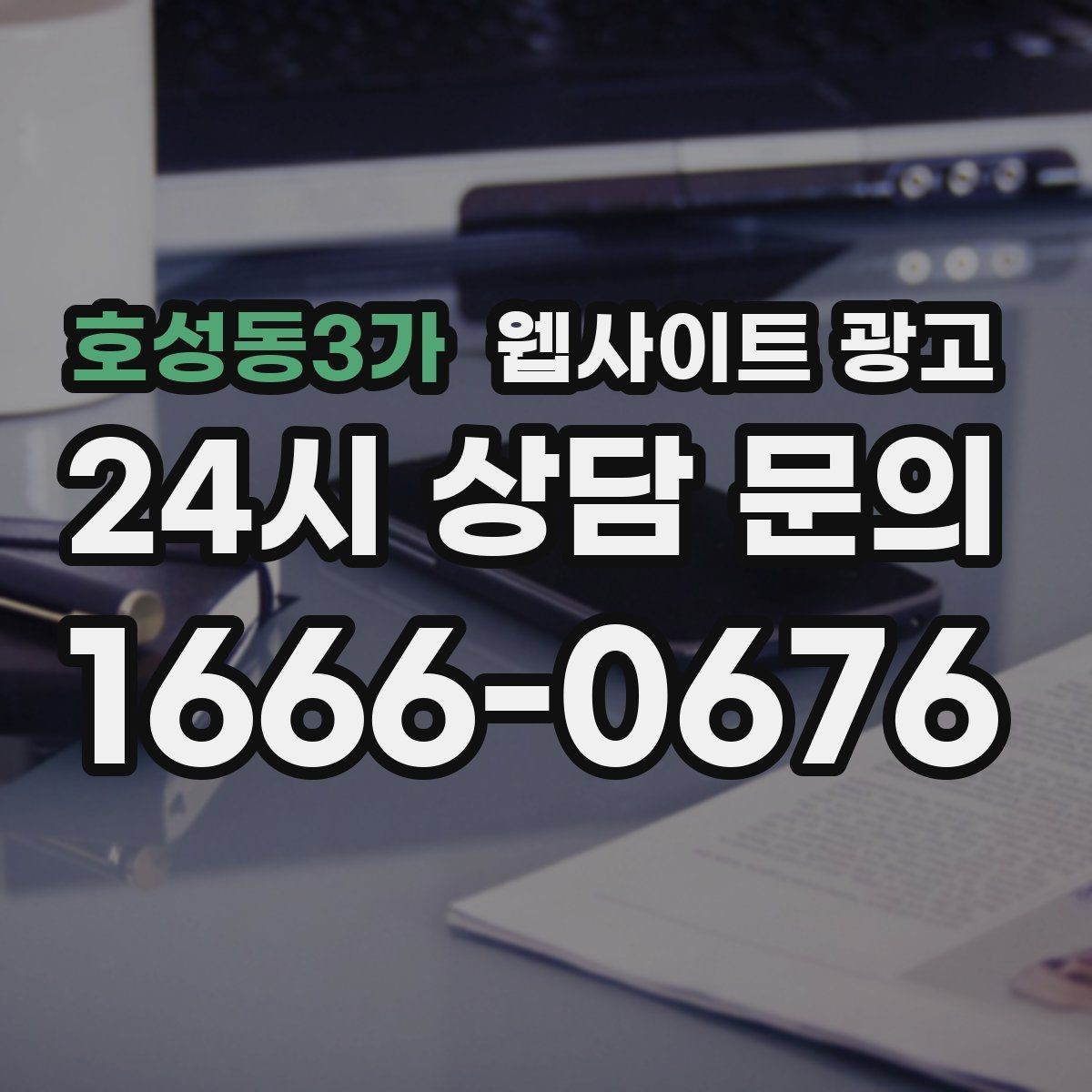 호성동3가 웹사이트 광고 랜딩 첫 화면에서 반드시 보여줘야 할 3가지