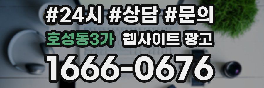 호성동3가 웹사이트 광고