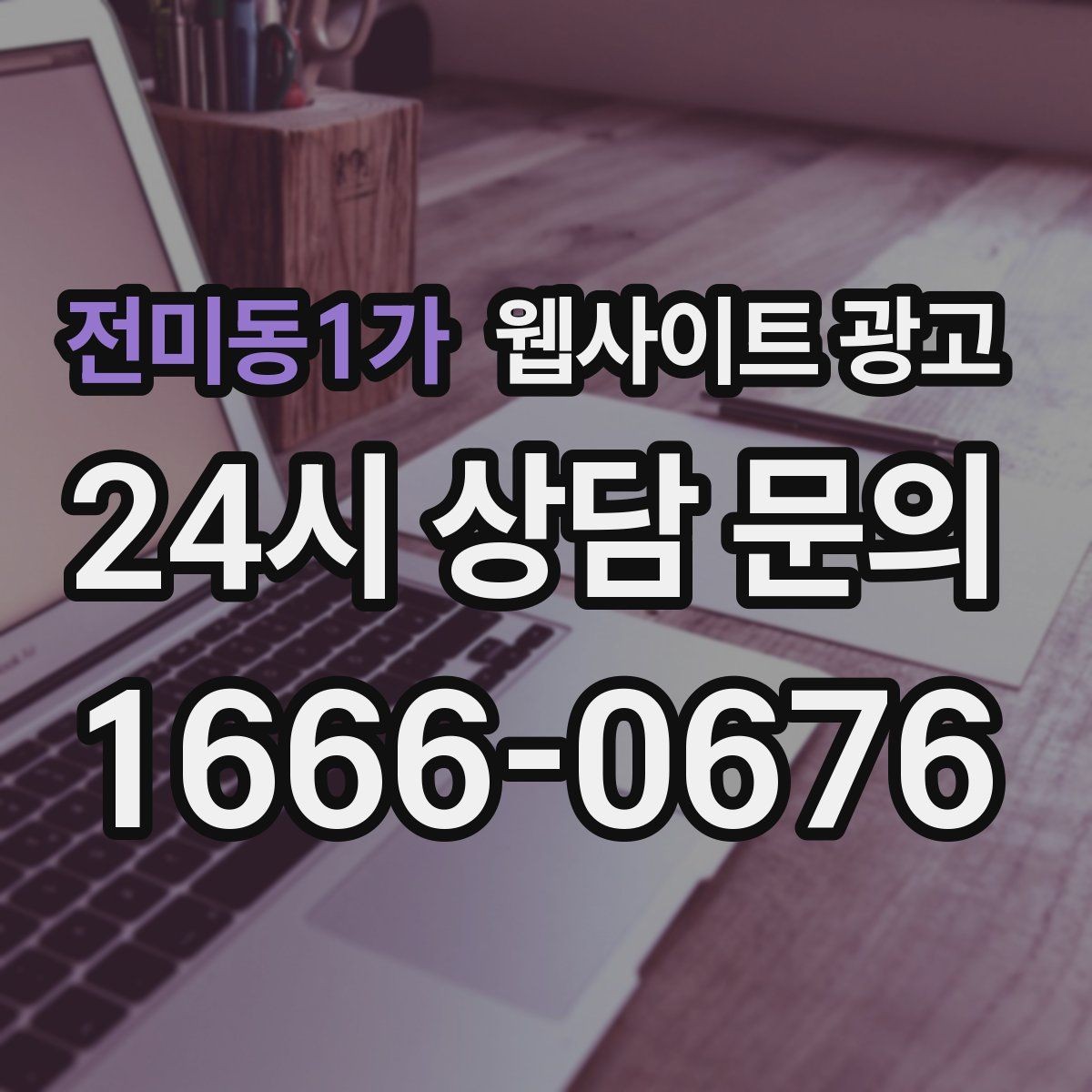 전미동1가 웹사이트 광고 인근 지역까지 자연스럽게 커버하는 콘텐츠 전략