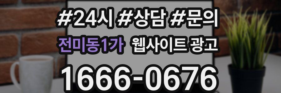 전미동1가 웹사이트 광고