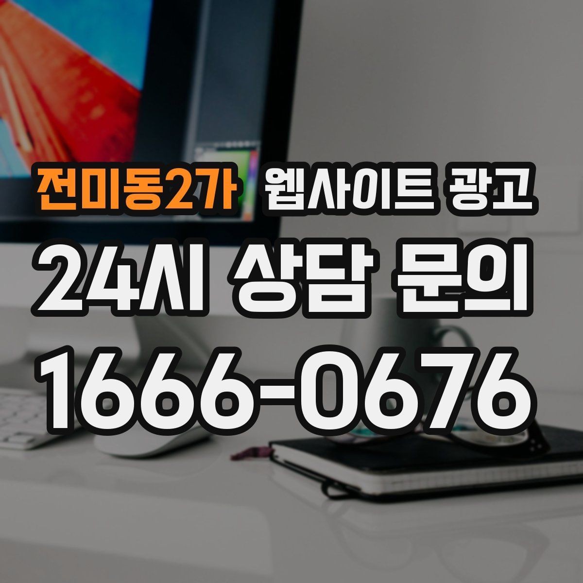 전미동2가 웹사이트 광고 후기 좋은 키워드로 신뢰를 만드는 방법