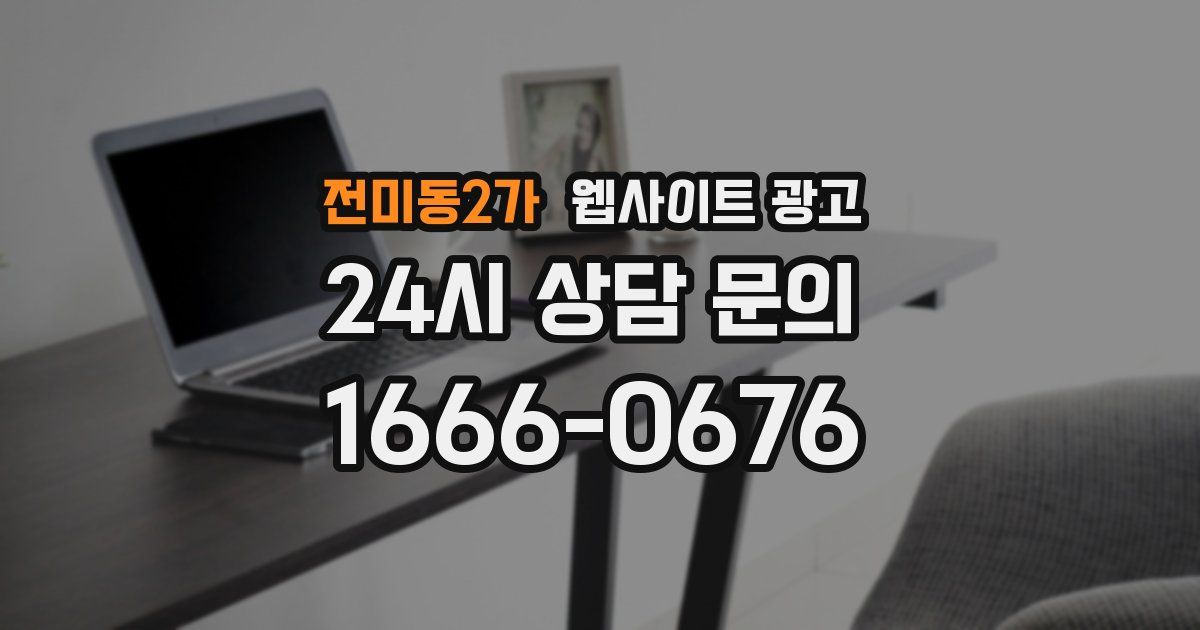 전미동2가 웹사이트 광고