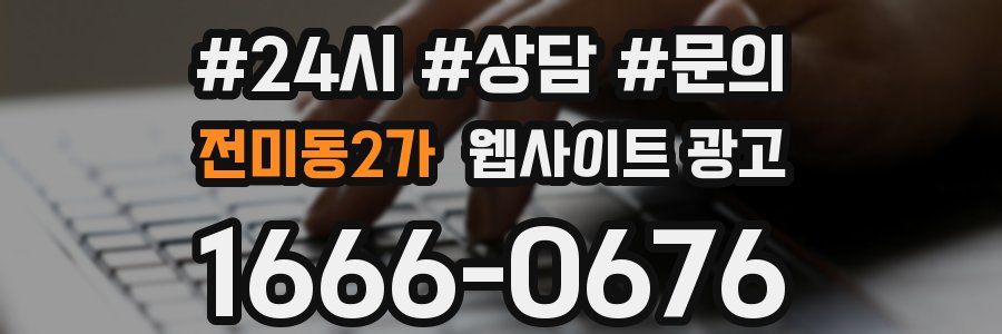 전미동2가 웹사이트 광고