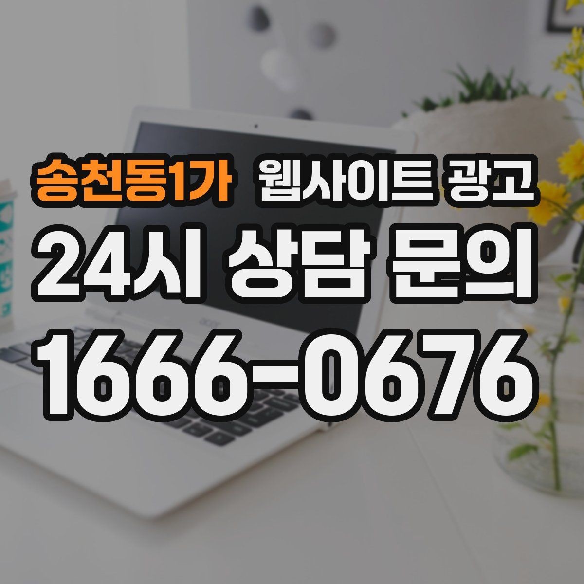 송천동1가 웹사이트 광고 본문 구조를 문제 해결 안내로 잡는 이유