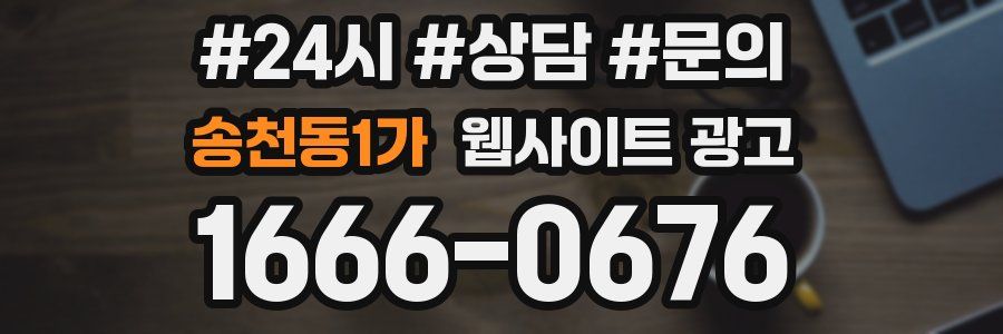 송천동1가 웹사이트 광고