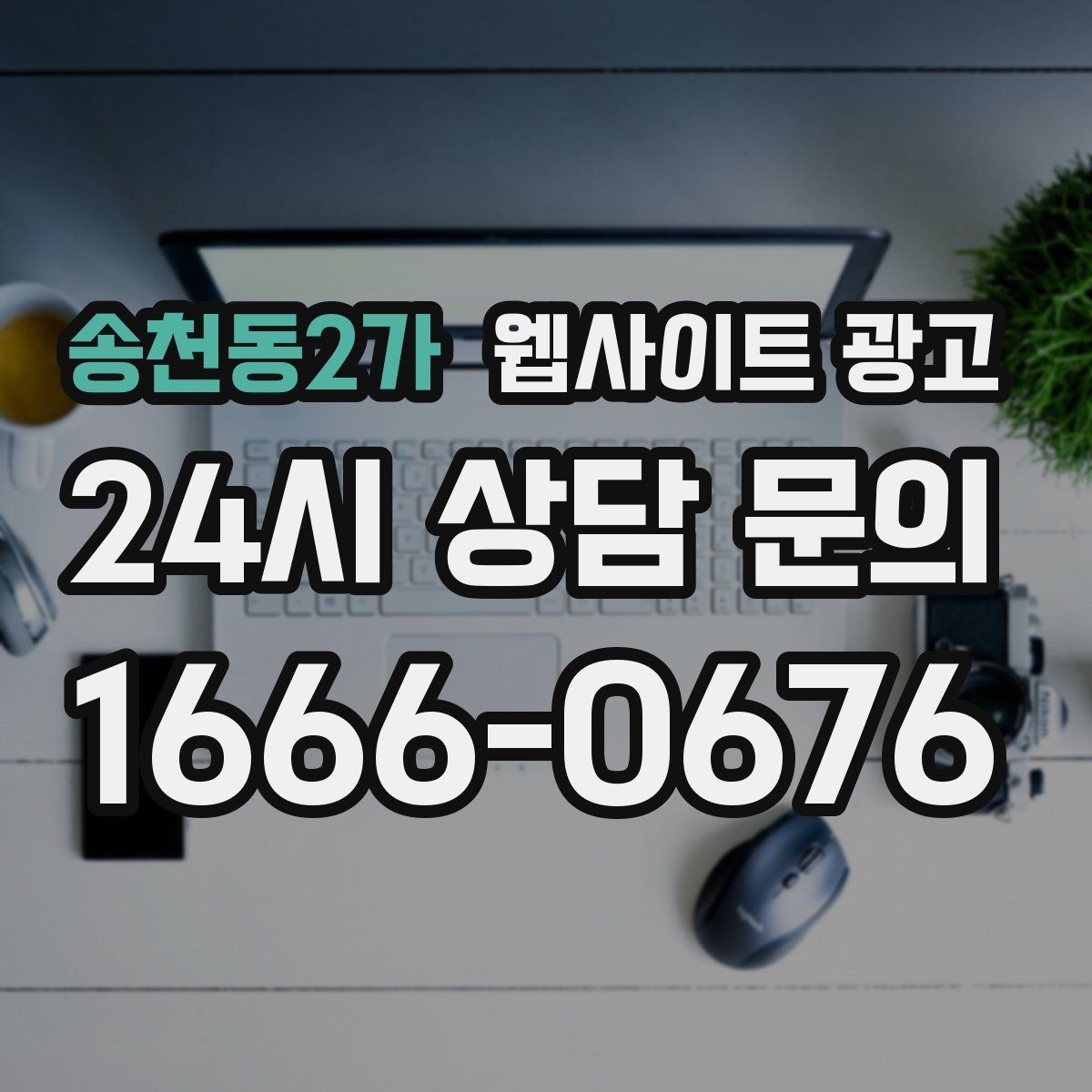 송천동2가 웹사이트 광고 웹사이트를 만들고 끝이 아니라 관리가 광고인 이유