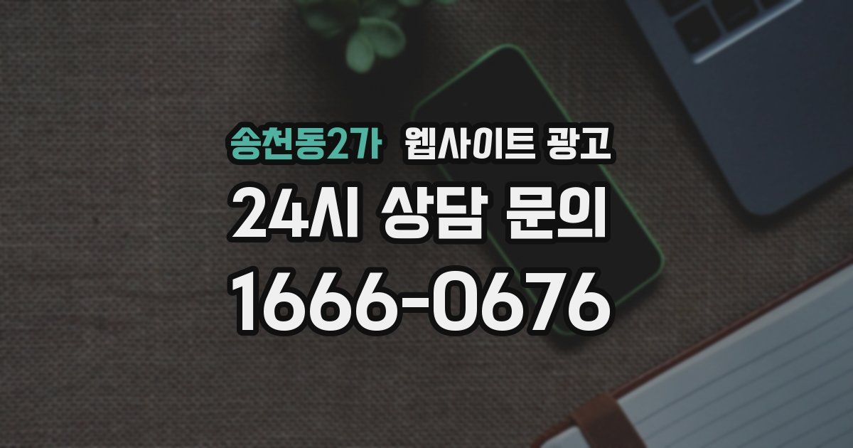 송천동2가 웹사이트 광고