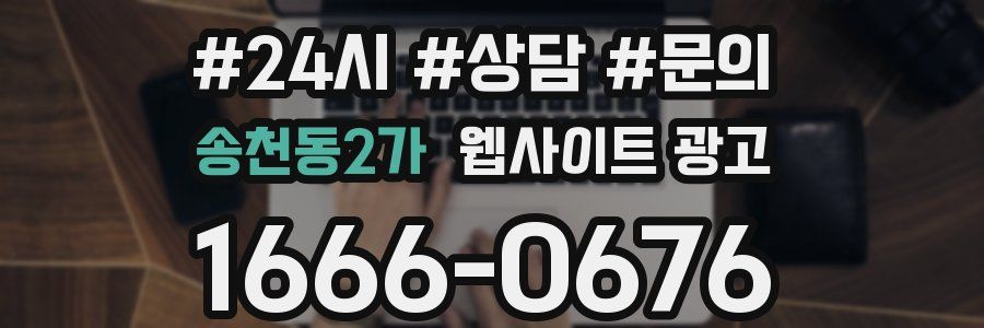 송천동2가 웹사이트 광고
