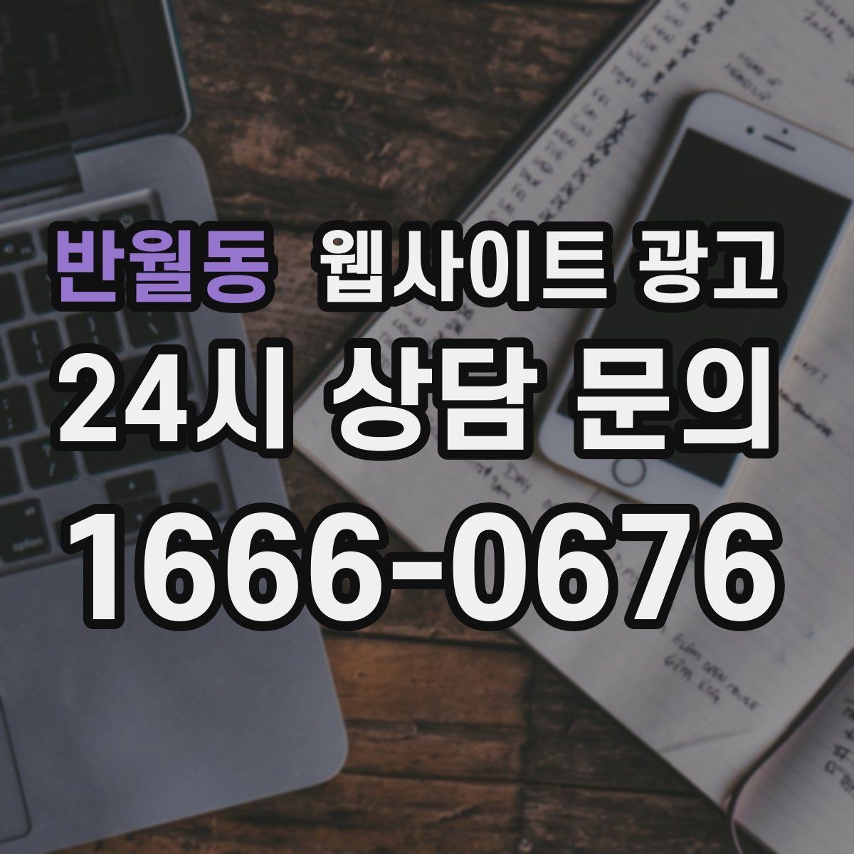 반월동 웹사이트 광고 서비스 진행 절차를 5단계로 정리해 전환 올리기