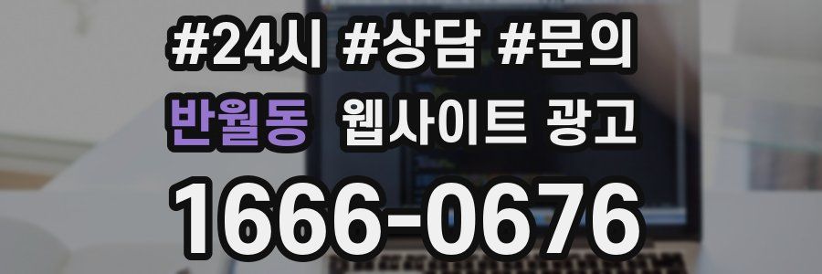 반월동 웹사이트 광고