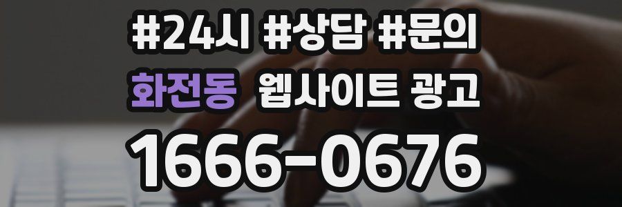 화전동 웹사이트 광고