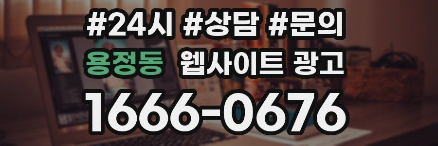 용정동 웹사이트 광고