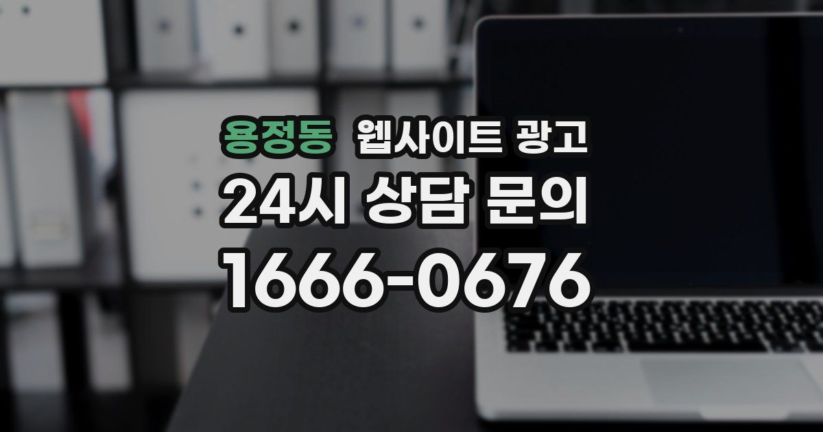 용정동 웹사이트 광고