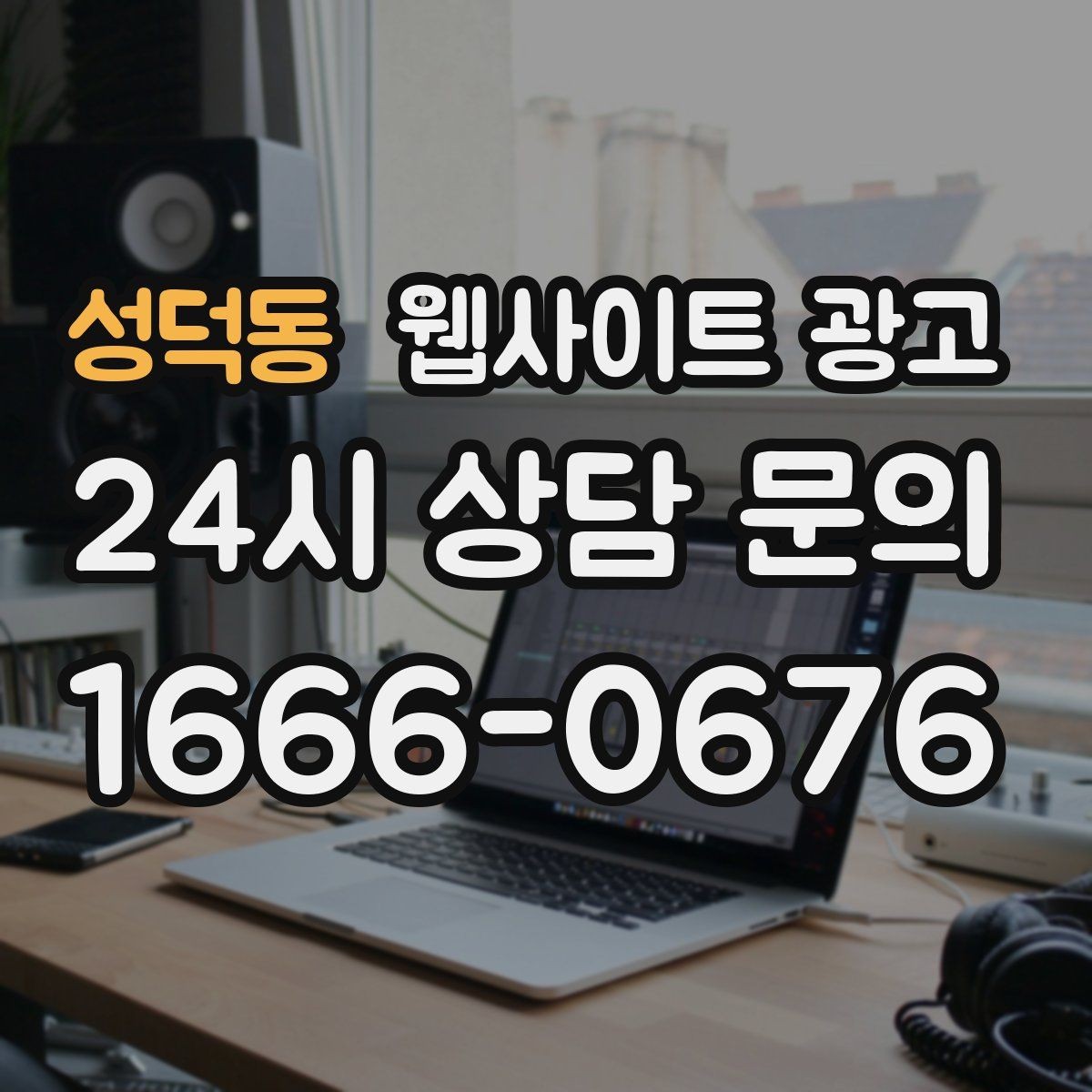 성덕동 웹사이트 광고 비교 선택 글로 상담을 늘리는 방법