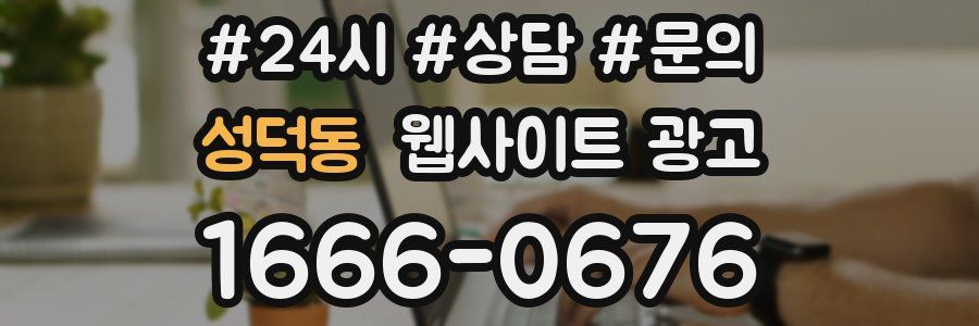성덕동 웹사이트 광고
