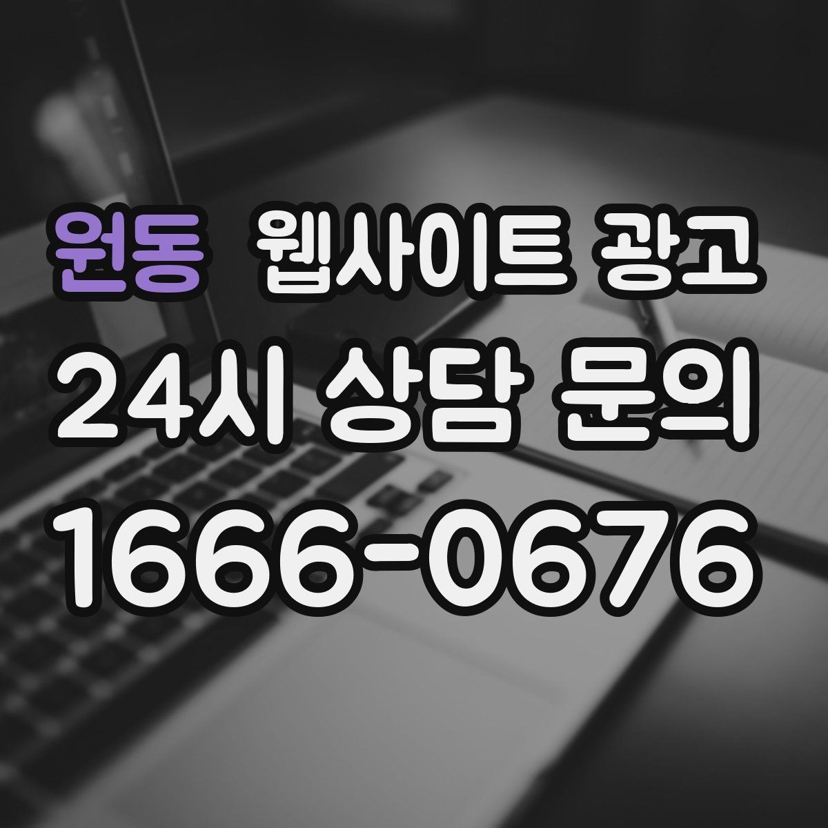 원동 웹사이트 광고 모바일 스크롤이 길어도 읽히는 구성 만들기