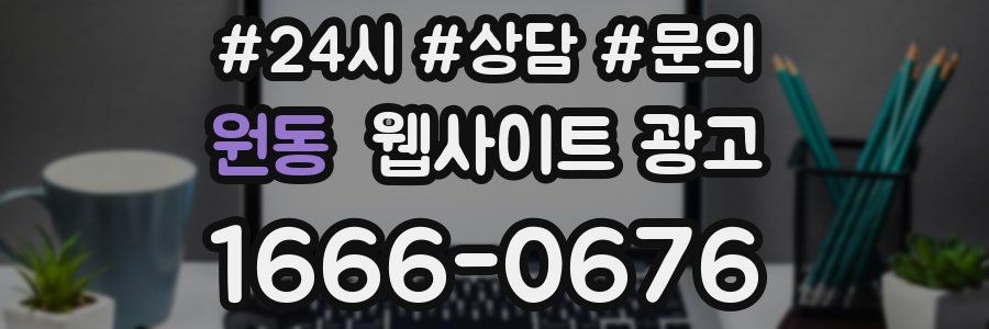 원동 웹사이트 광고