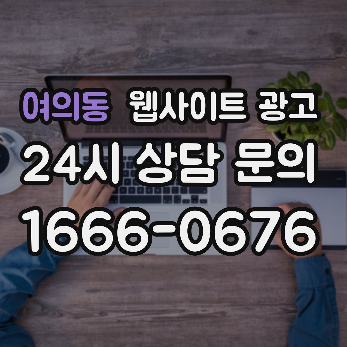 여의동 웹사이트 광고 로컬 업체가 꼭 해야 하는 지역 SEO 기본