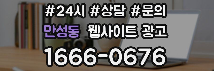 만성동 웹사이트 광고