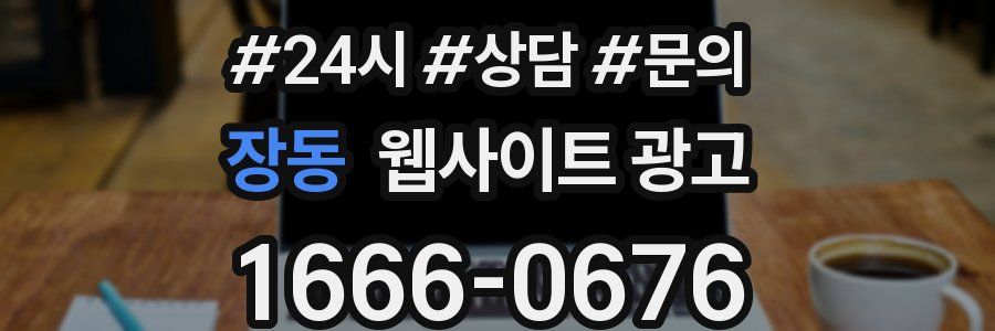 장동 웹사이트 광고