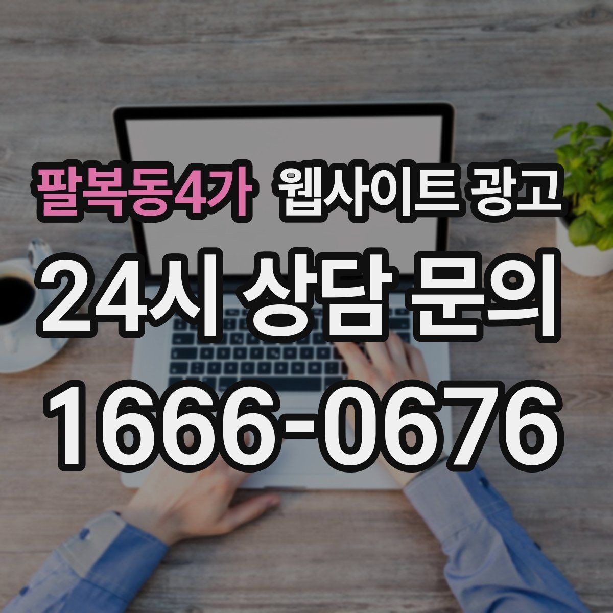 팔복동4가 웹사이트 광고 업종 키워드 선정부터 콘텐츠 캘린더까지 세팅하기