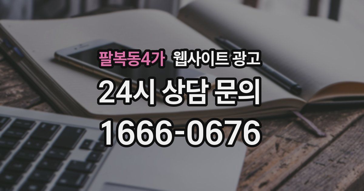 팔복동4가 웹사이트 광고