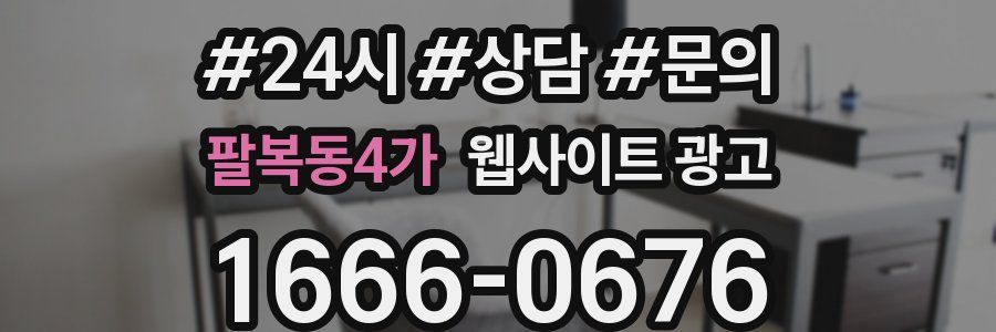 팔복동4가 웹사이트 광고