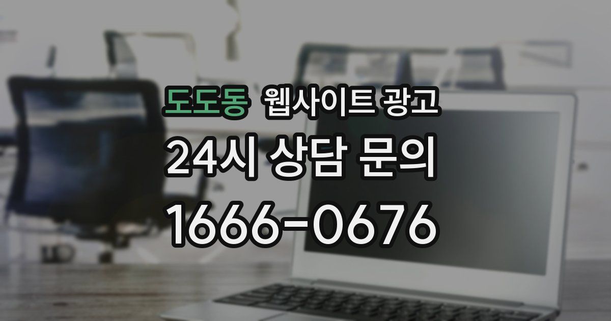 도도동 웹사이트 광고