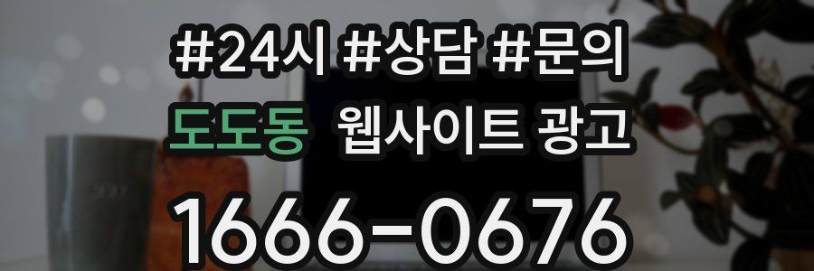 도도동 웹사이트 광고