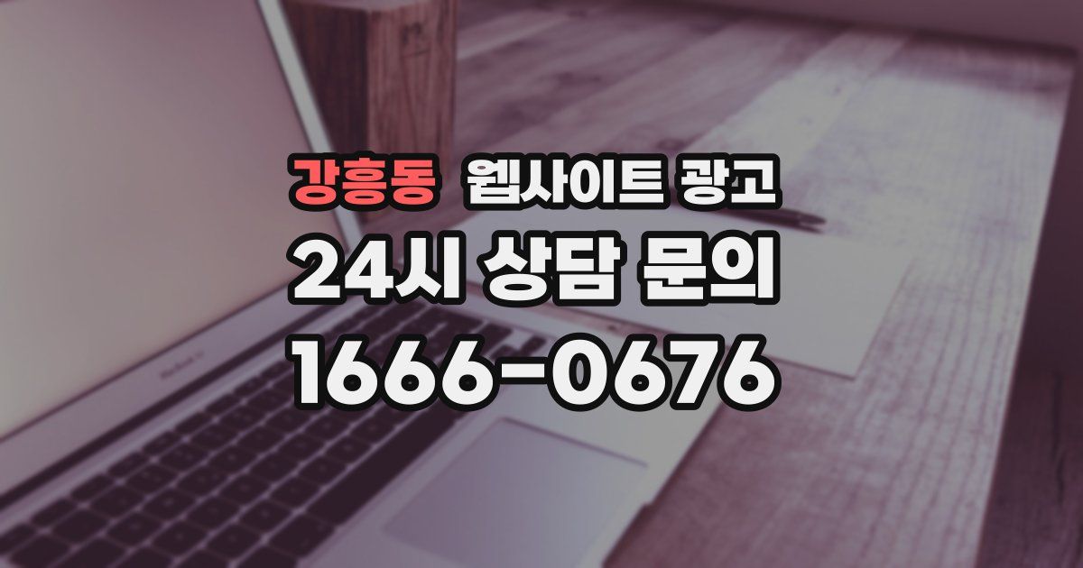 강흥동 웹사이트 광고
